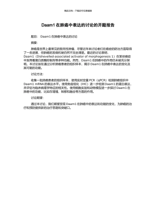 Daam1在肺癌中表达的研究的开题报告