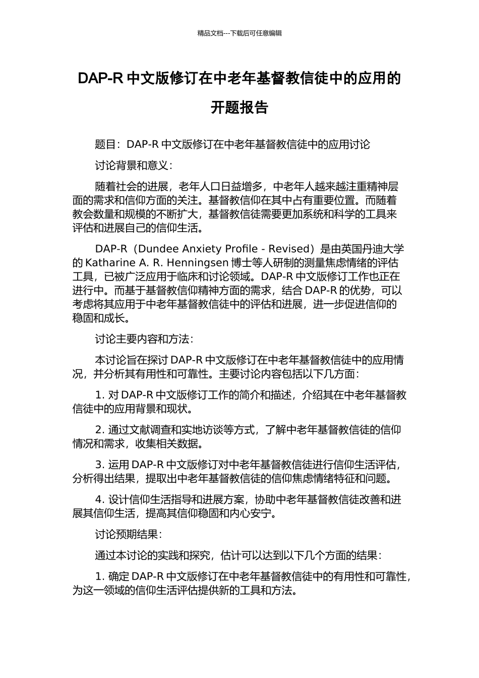 DAP-R中文版修订在中老年基督教信徒中的应用的开题报告_第1页