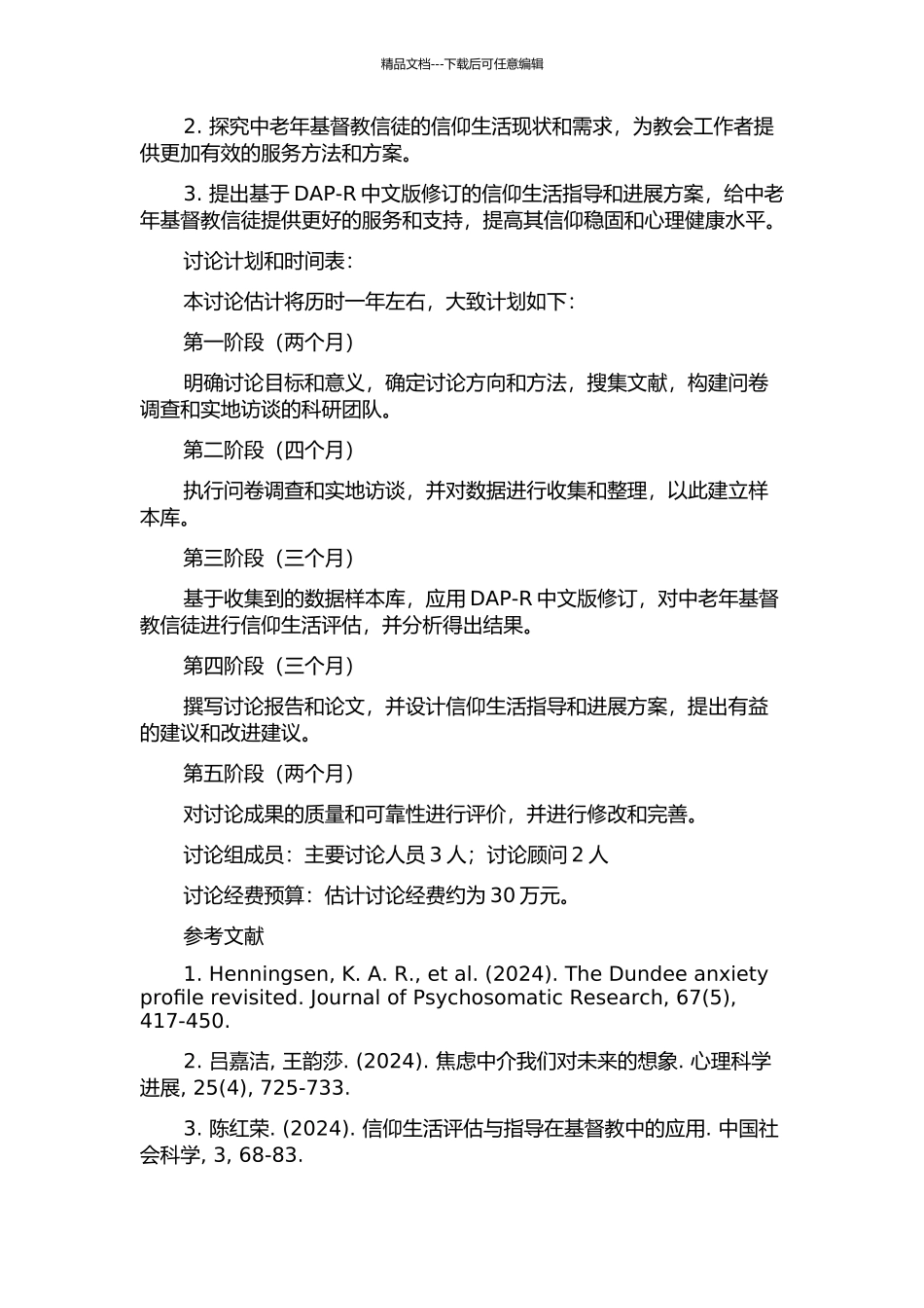 DAP-R中文版修订在中老年基督教信徒中的应用的开题报告_第2页