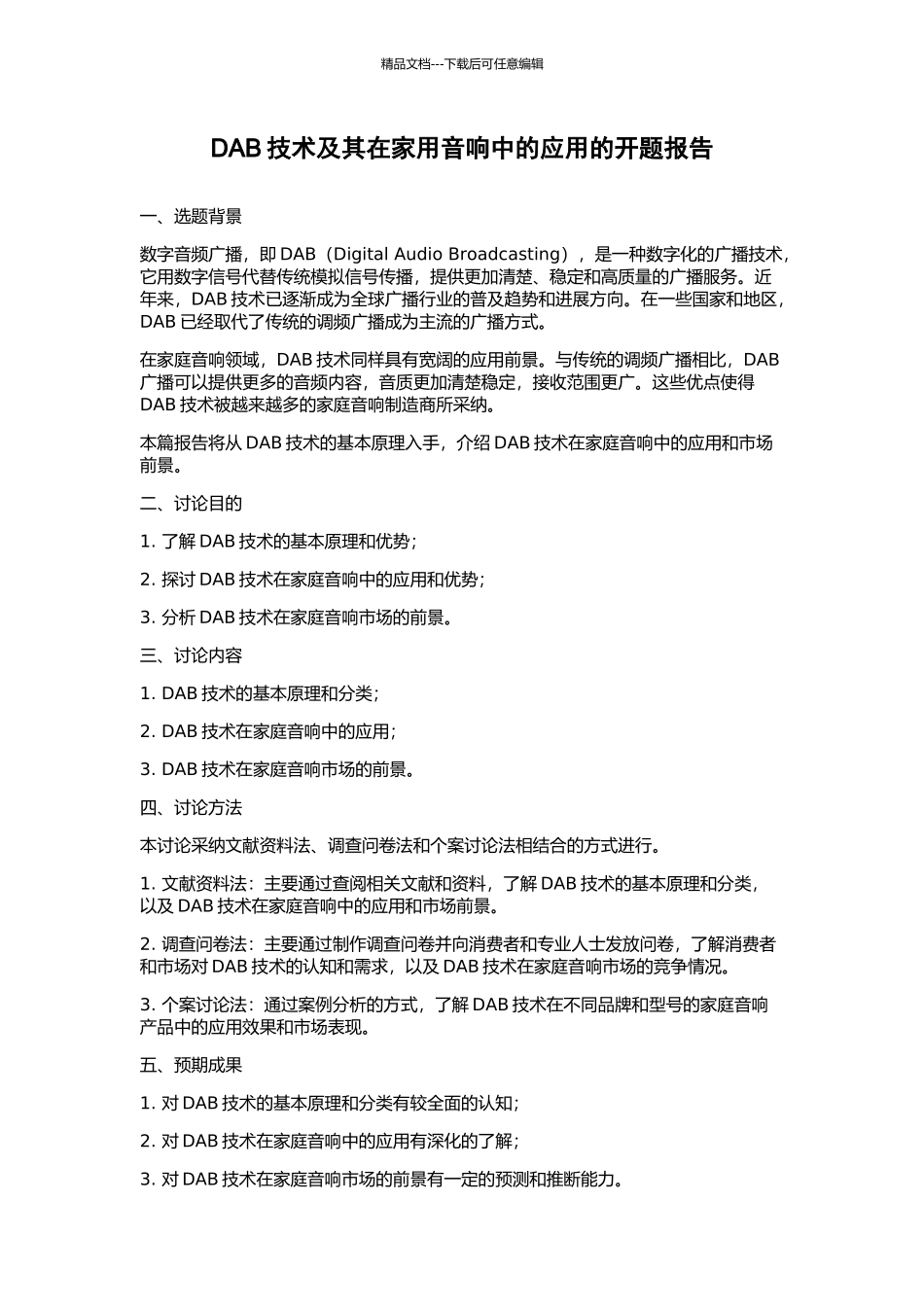 DAB技术及其在家用音响中的应用的开题报告_第1页