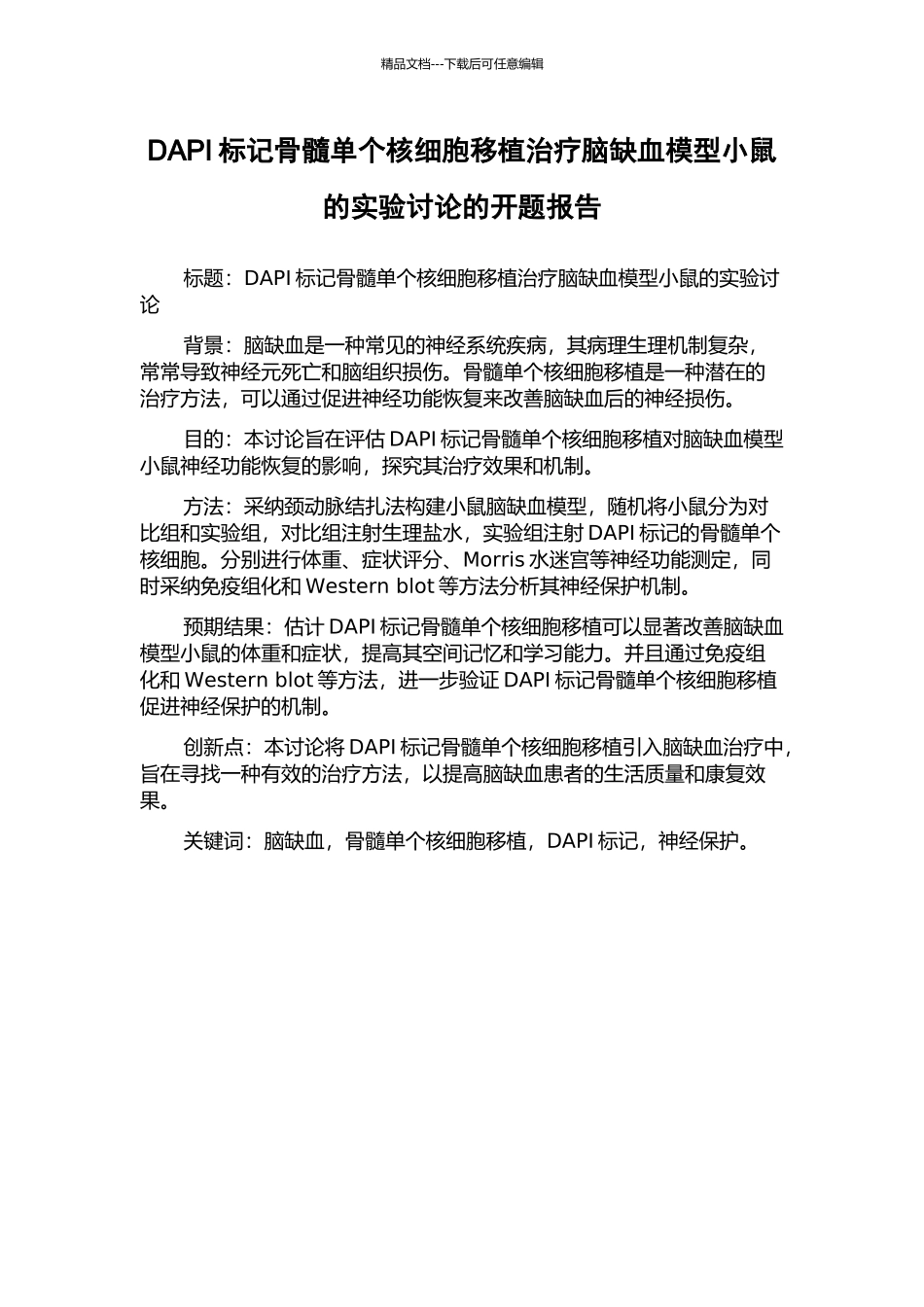 DAPI标记骨髓单个核细胞移植治疗脑缺血模型小鼠的实验研究的开题报告_第1页