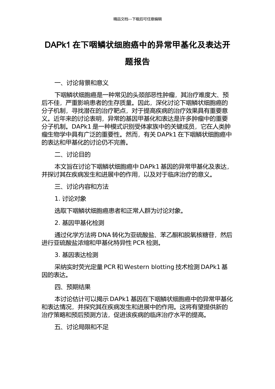 DAPk1在下咽鳞状细胞癌中的异常甲基化及表达开题报告_第1页