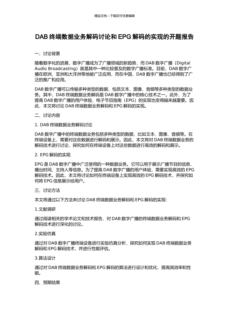 DAB终端数据业务解码研究和EPG解码的实现的开题报告_第1页