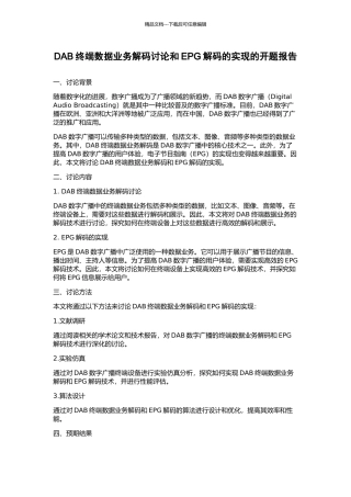 DAB终端数据业务解码研究和EPG解码的实现的开题报告