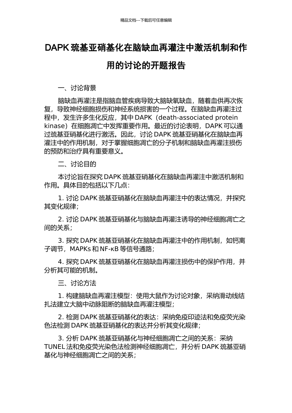 DAPK巯基亚硝基化在脑缺血再灌注中激活机制和作用的研究的开题报告_第1页