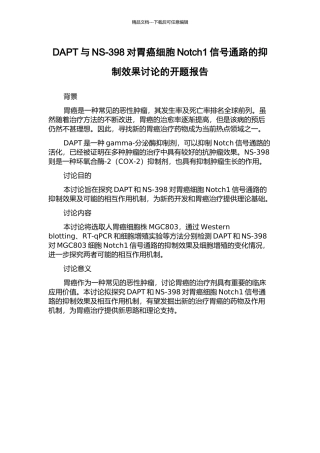 DAPT与NS-398对胃癌细胞Notch1信号通路的抑制效果研究的开题报告