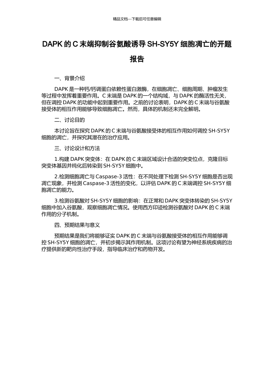 DAPK的C末端抑制谷氨酸诱导SH-SY5Y细胞凋亡的开题报告_第1页