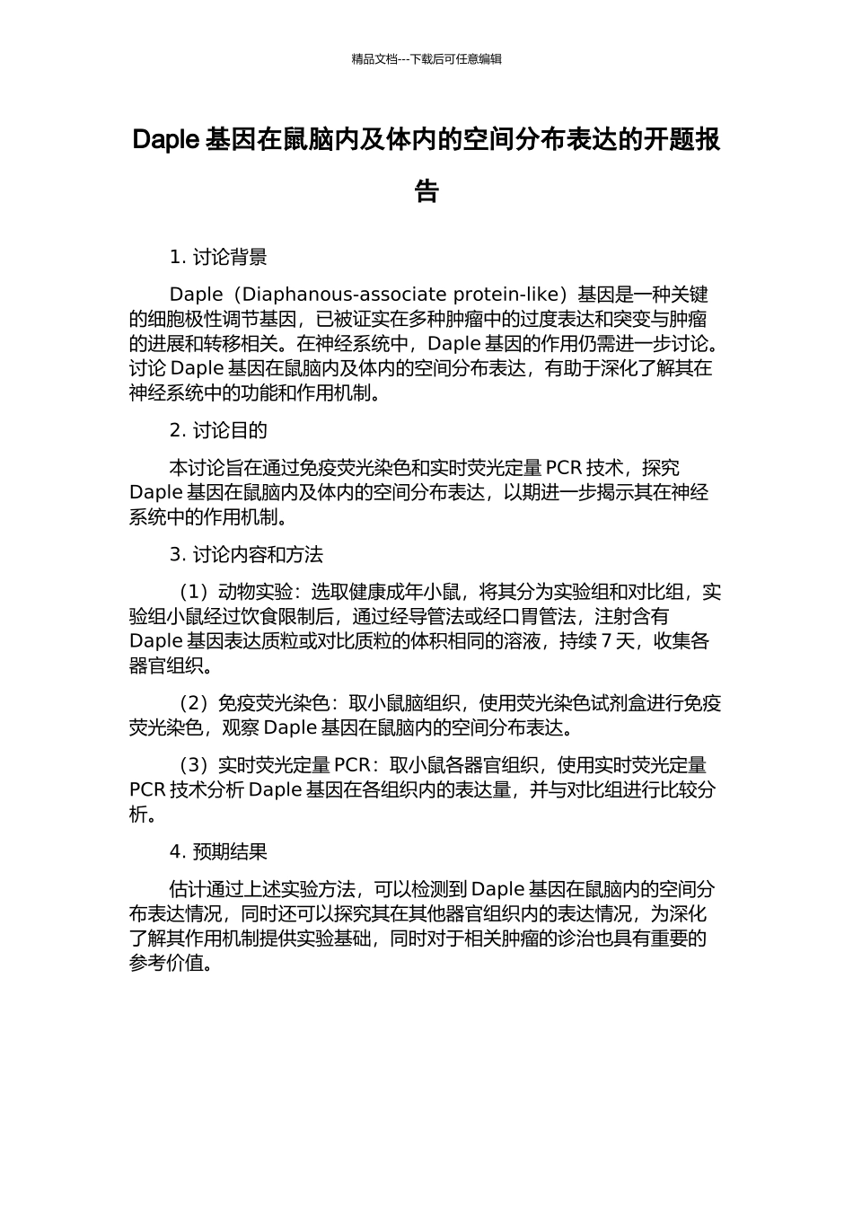 Daple基因在鼠脑内及体内的空间分布表达的开题报告_第1页