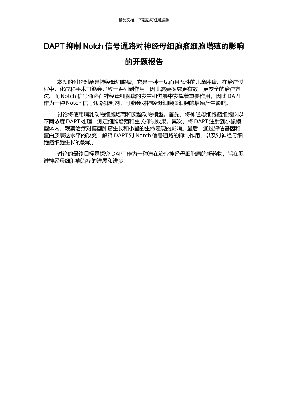 DAPT抑制Notch信号通路对神经母细胞瘤细胞增殖的影响的开题报告_第1页