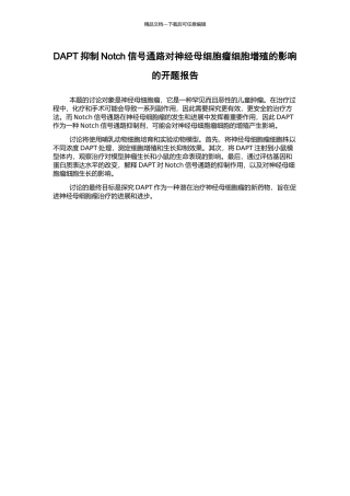 DAPT抑制Notch信号通路对神经母细胞瘤细胞增殖的影响的开题报告