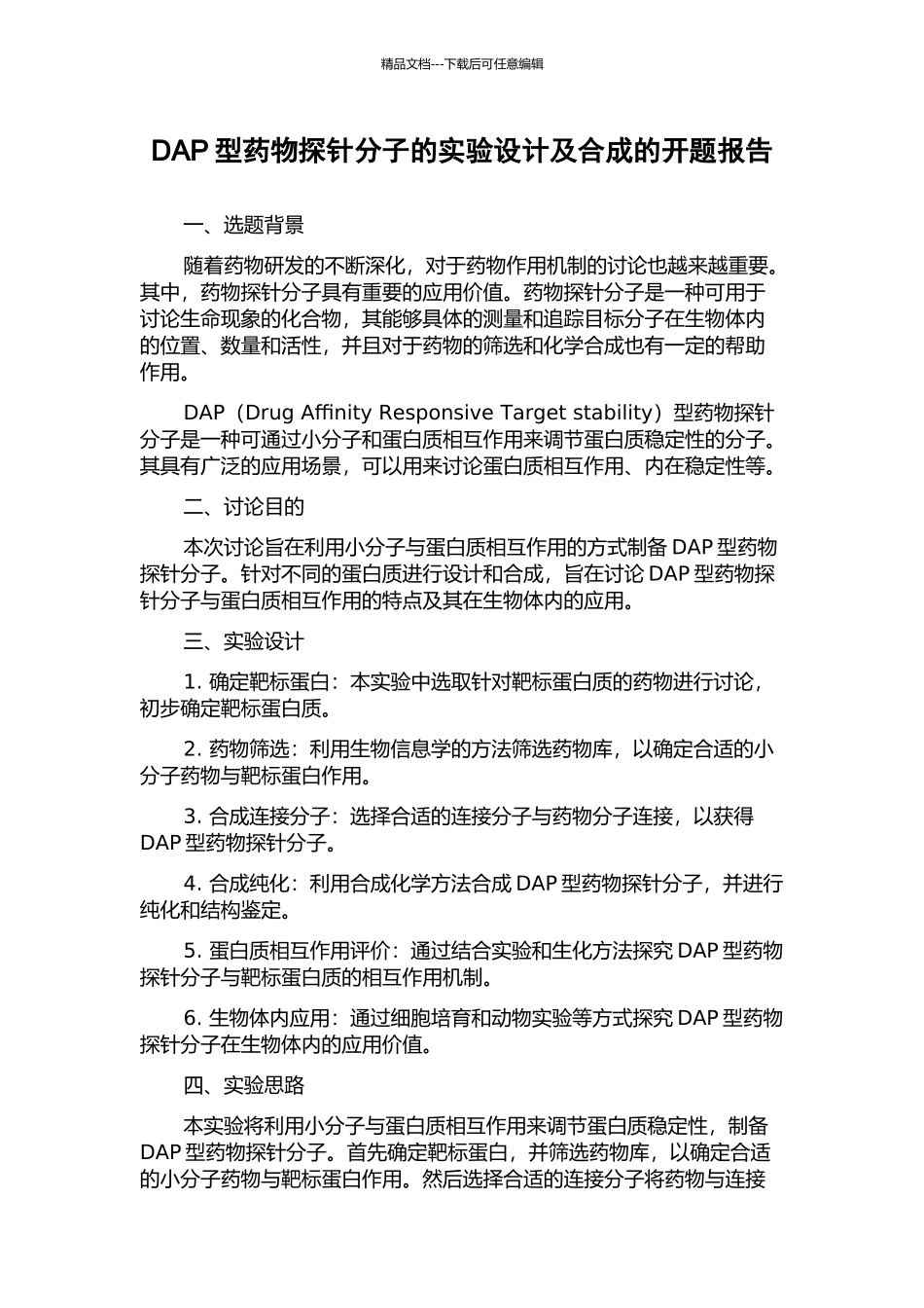 DAP型药物探针分子的实验设计及合成的开题报告_第1页