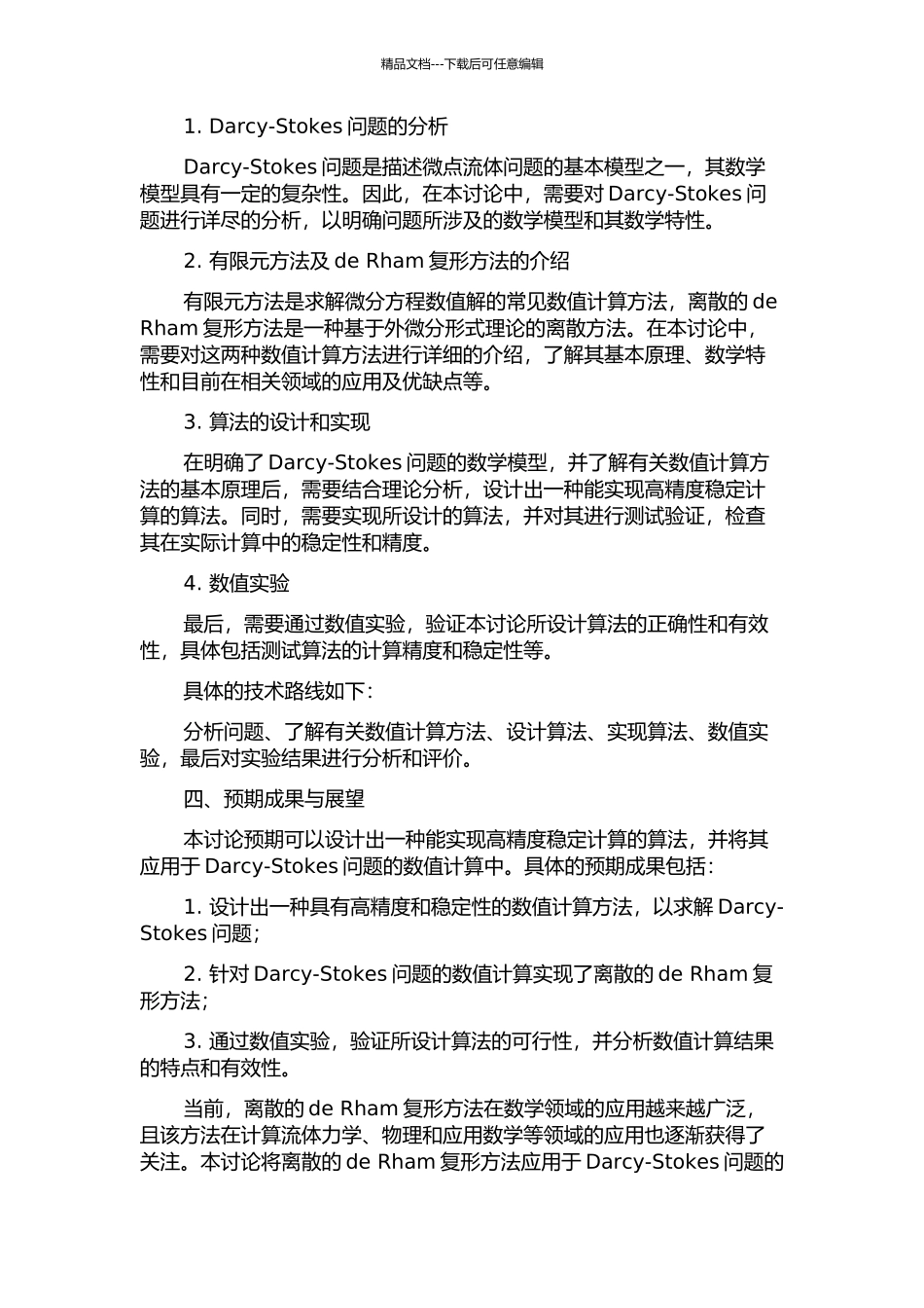 Darcy-Stokes问题的一致收敛有限单元及离散的de-Rham复形的开题报告_第2页