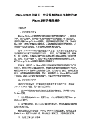 Darcy-Stokes问题的一致收敛有限单元及离散的de-Rham复形的开题报告