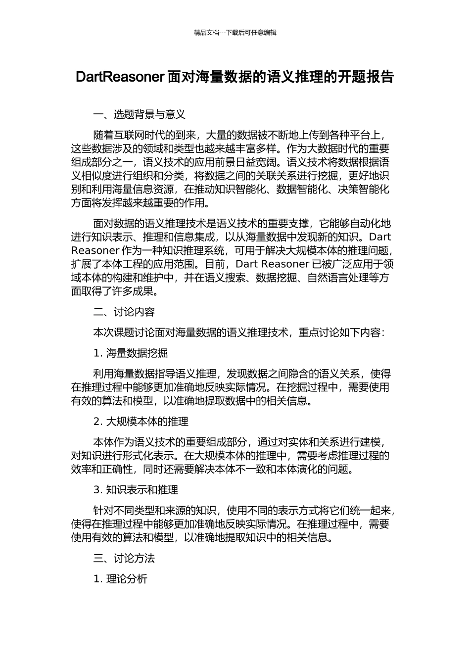DartReasoner面向海量数据的语义推理的开题报告_第1页