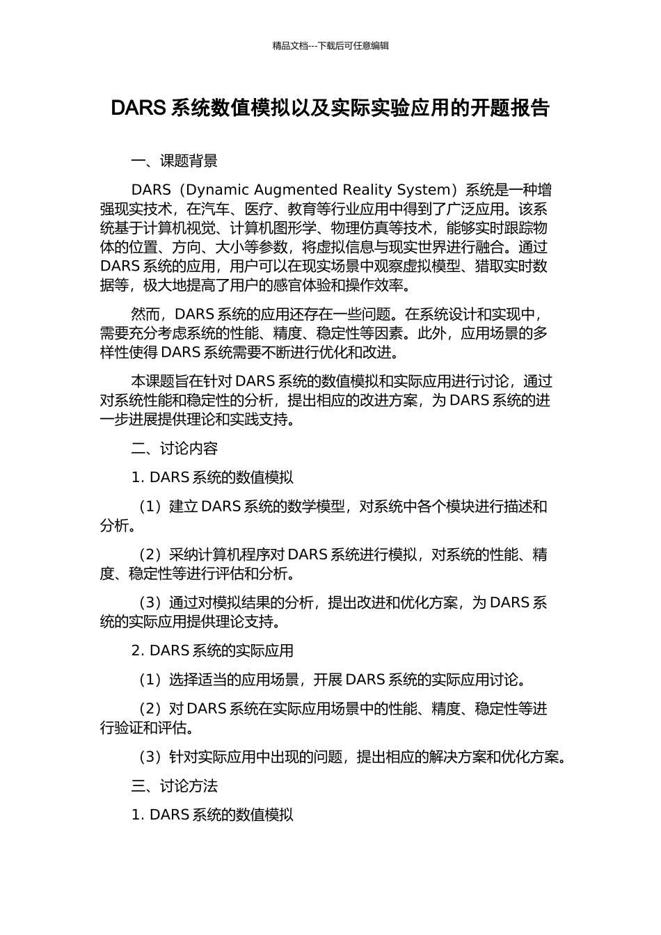 DARS系统数值模拟以及实际实验应用的开题报告_第1页
