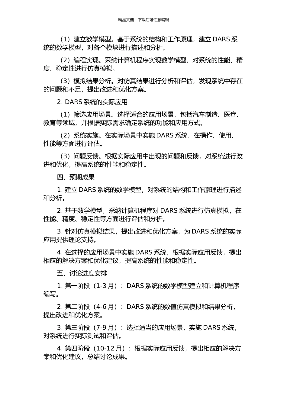 DARS系统数值模拟以及实际实验应用的开题报告_第2页