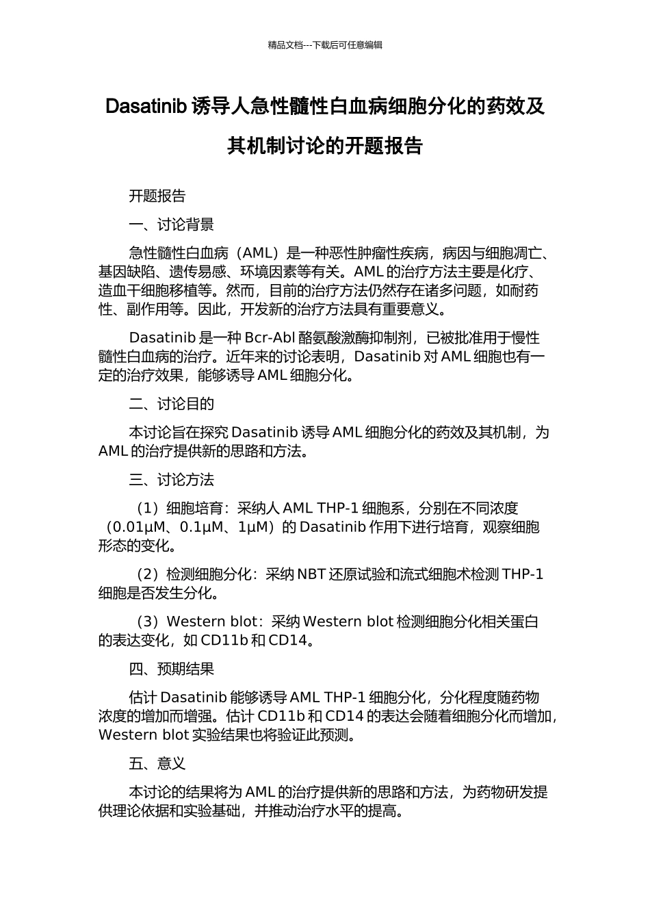 Dasatinib诱导人急性髓性白血病细胞分化的药效及其机制研究的开题报告_第1页