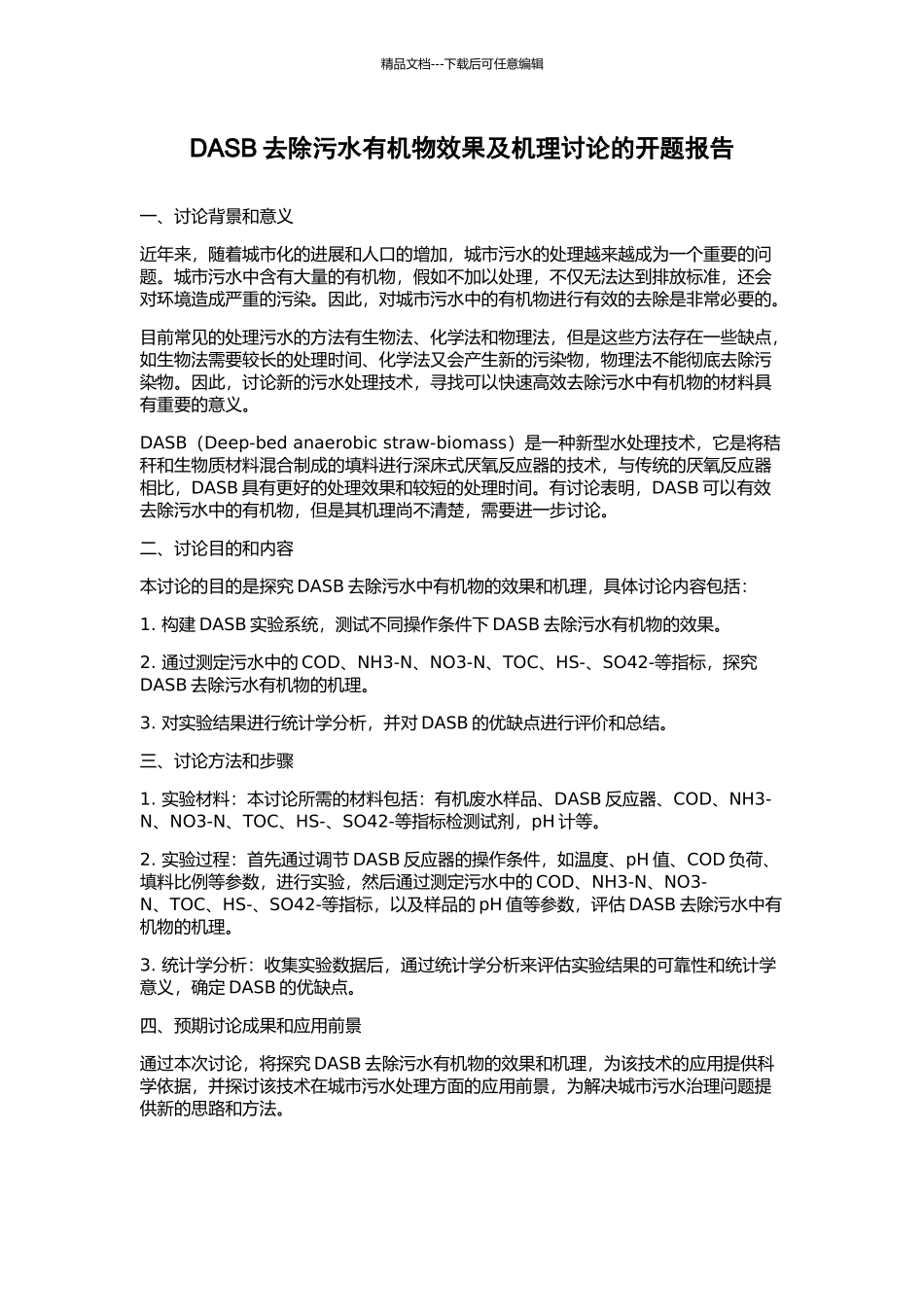 DASB去除污水有机物效果及机理研究的开题报告_第1页