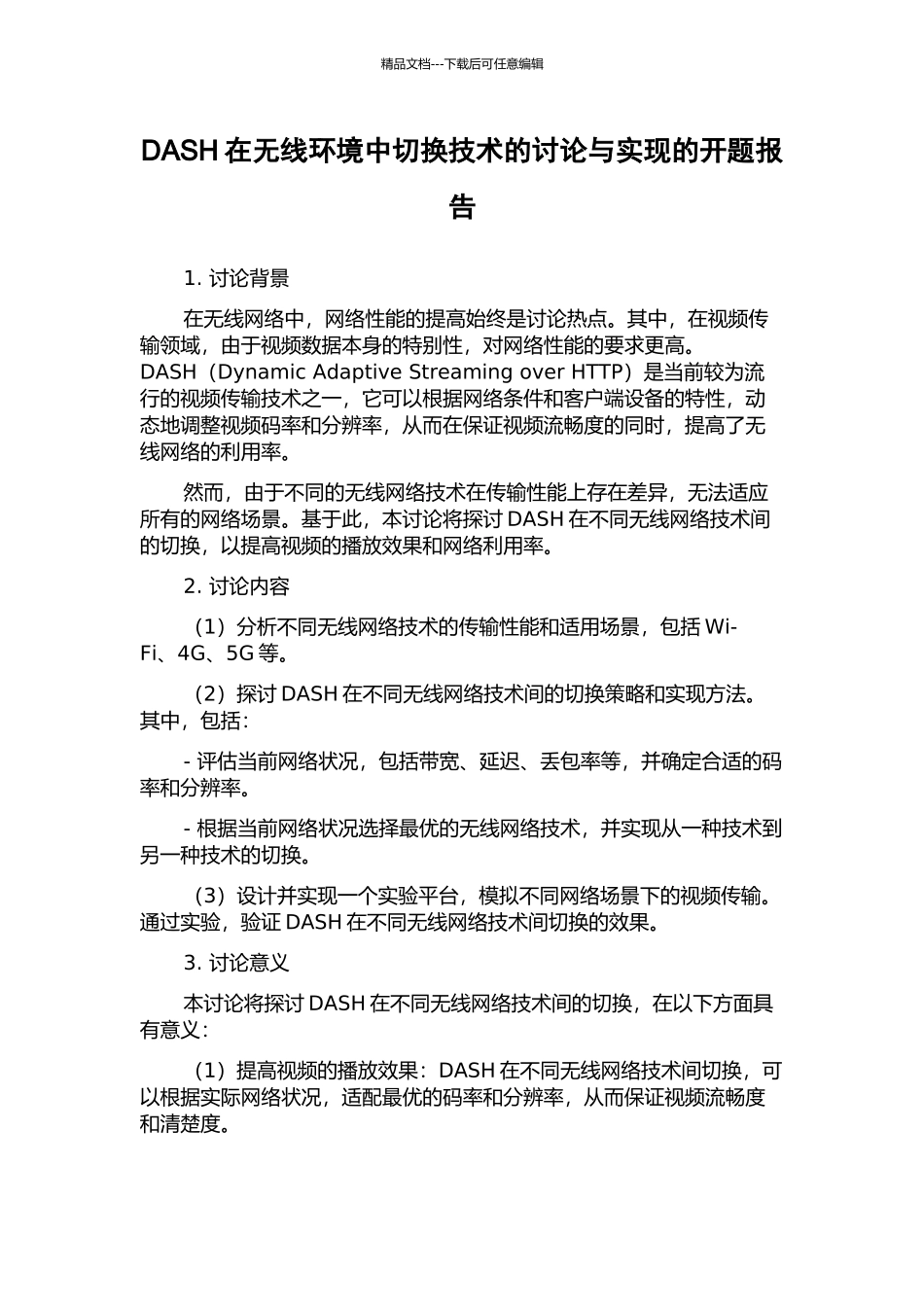 DASH在无线环境中切换技术的研究与实现的开题报告_第1页
