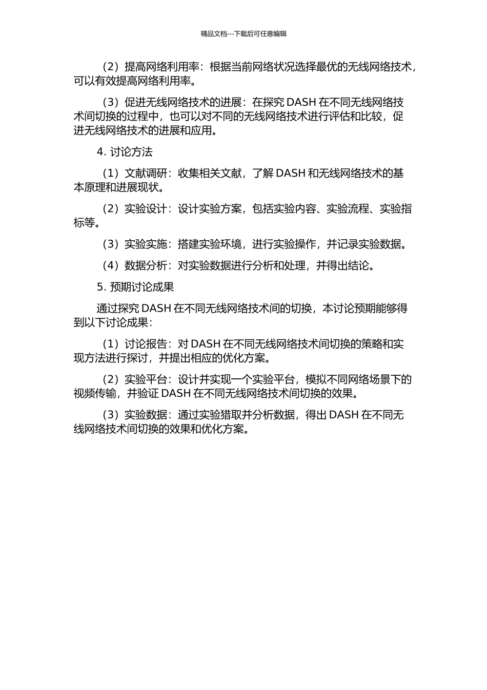 DASH在无线环境中切换技术的研究与实现的开题报告_第2页