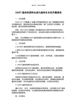 DAST晶体的原料合成与晶体生长的开题报告