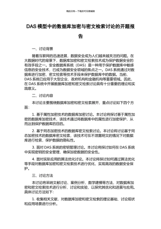 DAS模型中的数据库加密与密文检索研究的开题报告