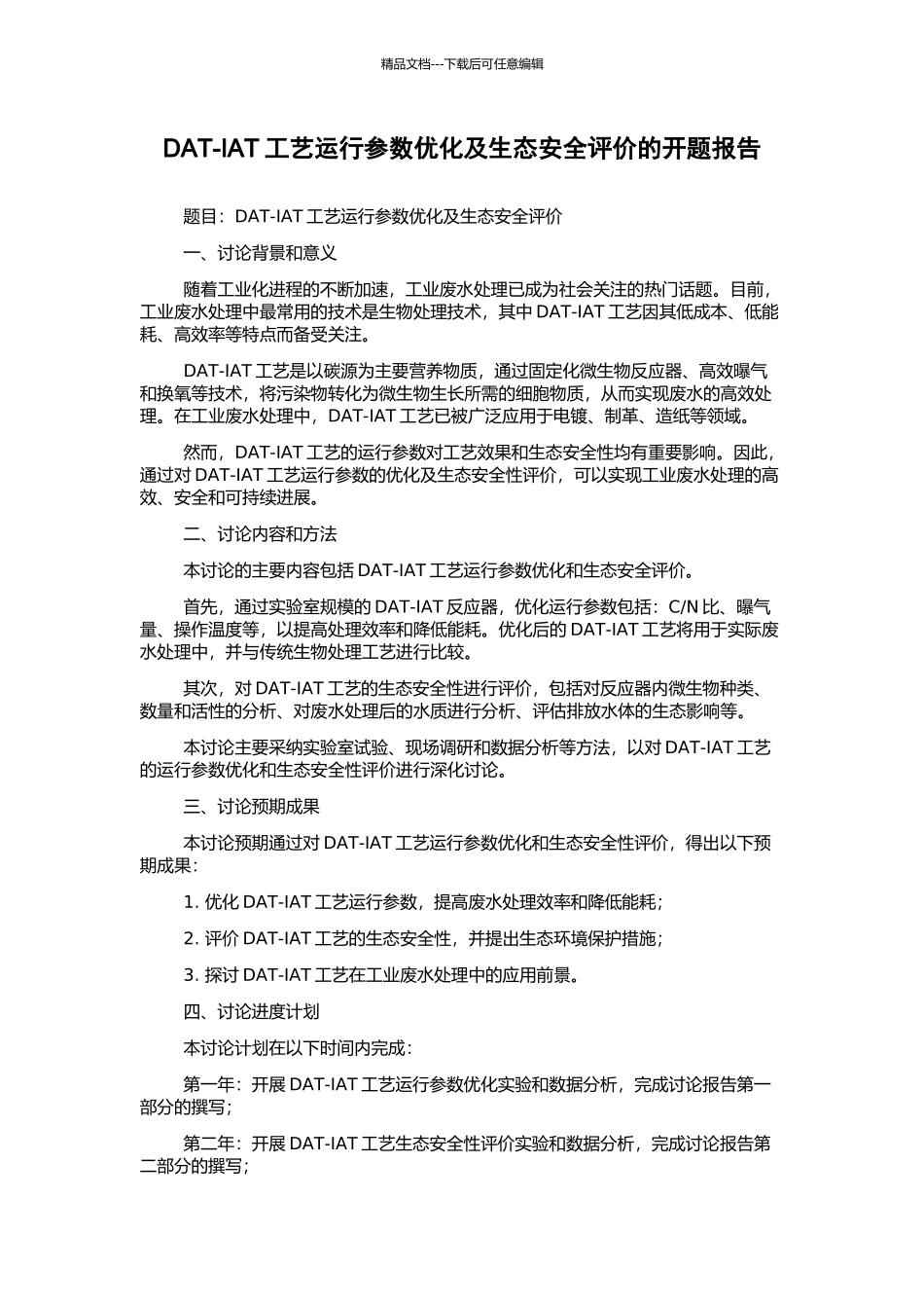 DAT-IAT工艺运行参数优化及生态安全评价的开题报告_第1页