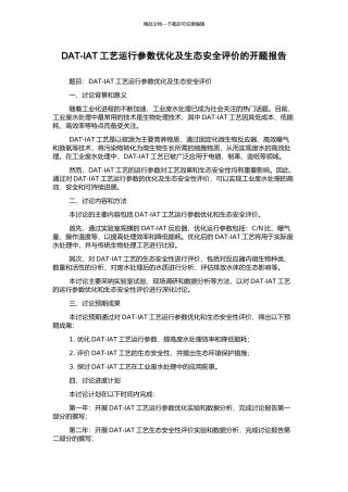 DAT-IAT工艺运行参数优化及生态安全评价的开题报告