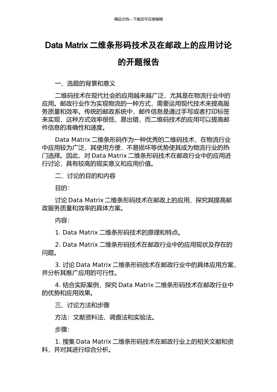 Data-Matrix二维条形码技术及在邮政上的应用研究的开题报告_第1页