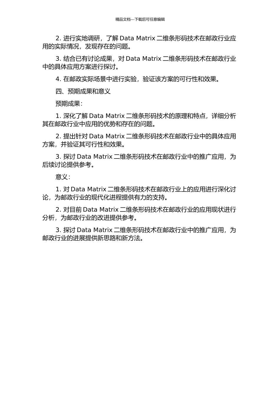Data-Matrix二维条形码技术及在邮政上的应用研究的开题报告_第2页