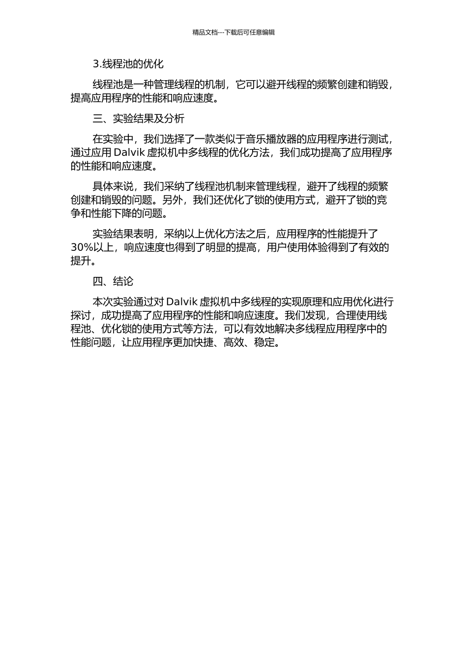 Dalvik虚拟机中多线程的实现分析及应用优化中期报告_第2页