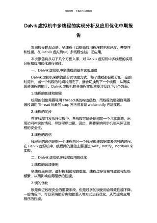 Dalvik虚拟机中多线程的实现分析及应用优化中期报告