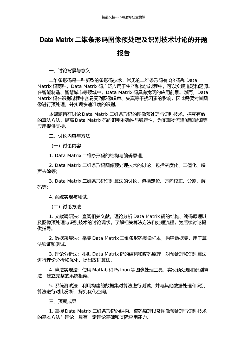 Data-Matrix二维条形码图像预处理及识别技术研究的开题报告_第1页
