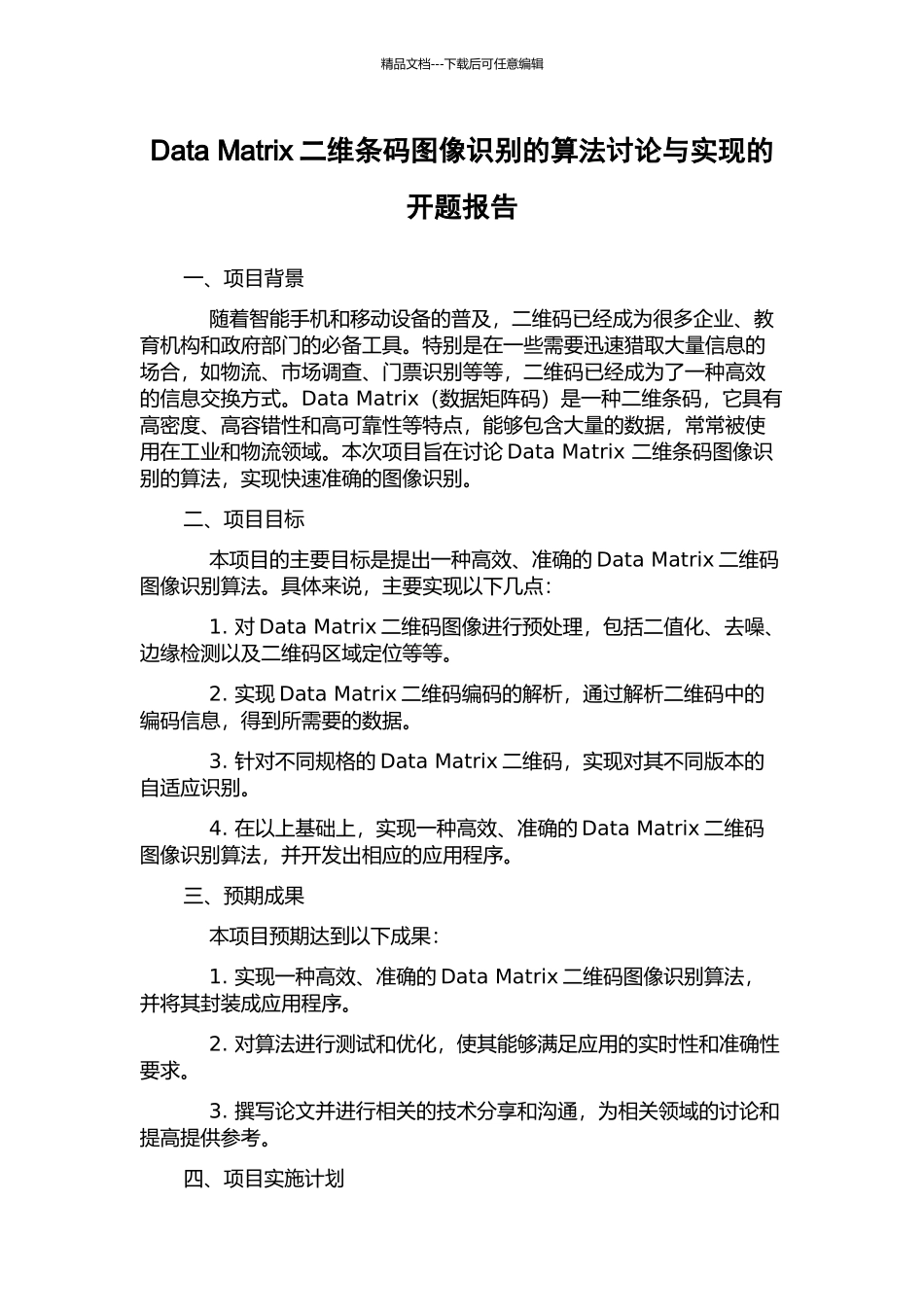 Data-Matrix二维条码图像识别的算法研究与实现的开题报告_第1页