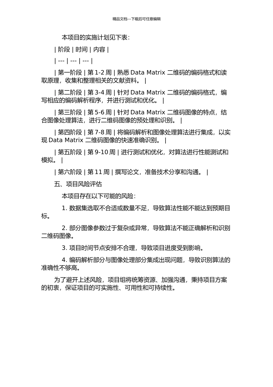 Data-Matrix二维条码图像识别的算法研究与实现的开题报告_第2页