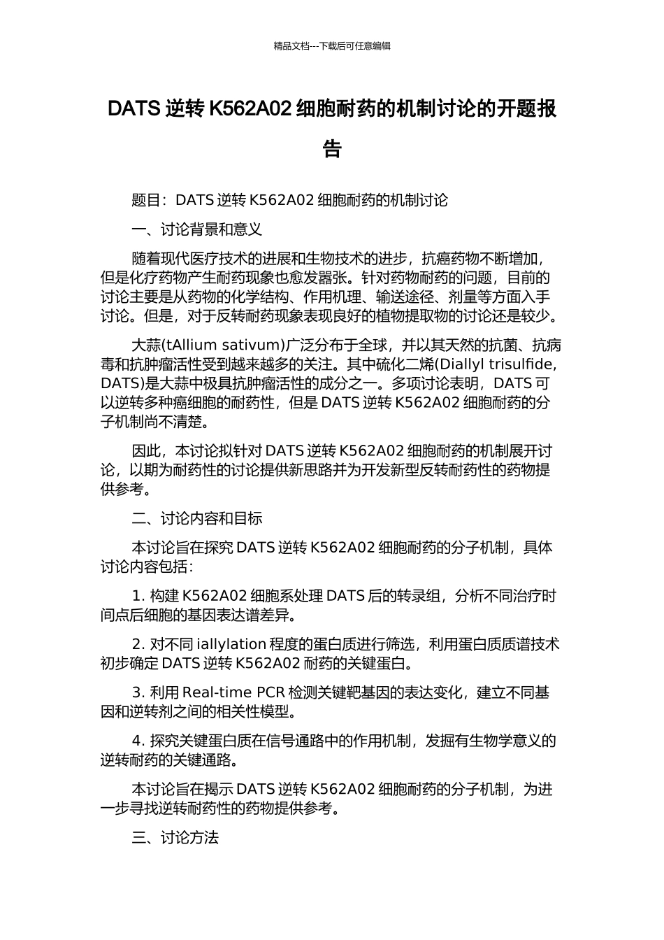 DATS逆转K562A02细胞耐药的机制研究的开题报告_第1页
