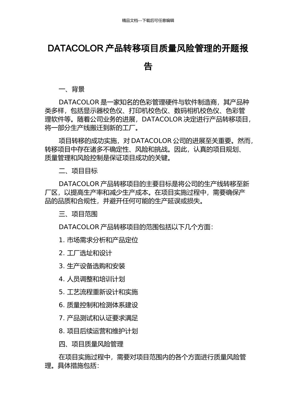 DATACOLOR产品转移项目质量风险管理的开题报告_第1页
