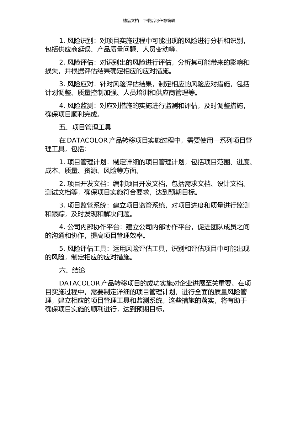 DATACOLOR产品转移项目质量风险管理的开题报告_第2页