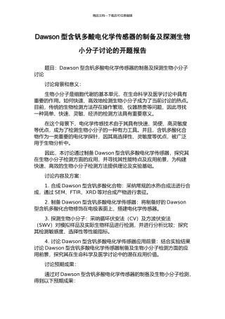Dawson型含钒多酸电化学传感器的制备及探测生物小分子研究的开题报告