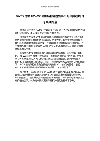 DATS逆转U2--OS细胞耐药的作用评价及其机制研究中期报告