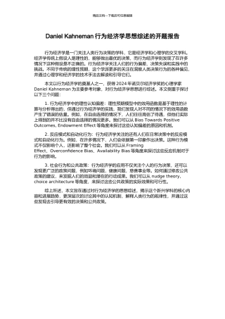 Daniel-Kahneman行为经济学思想综述的开题报告