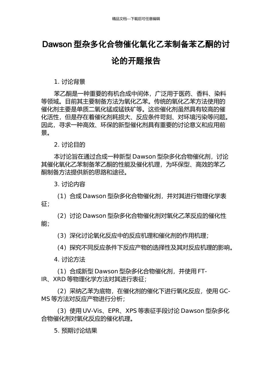 Dawson型杂多化合物催化氧化乙苯制备苯乙酮的研究的开题报告_第1页