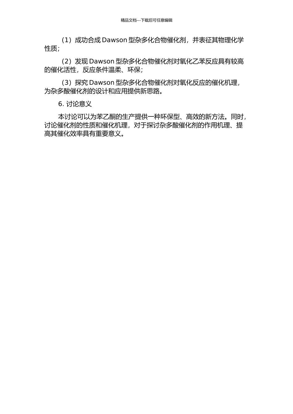 Dawson型杂多化合物催化氧化乙苯制备苯乙酮的研究的开题报告_第2页