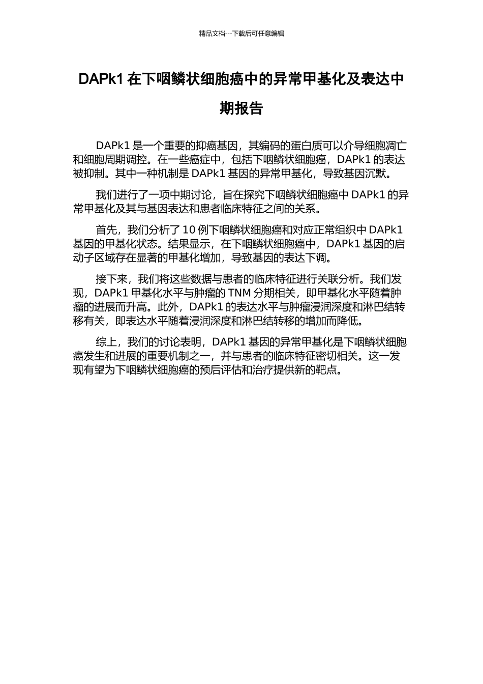 DAPk1在下咽鳞状细胞癌中的异常甲基化及表达中期报告_第1页