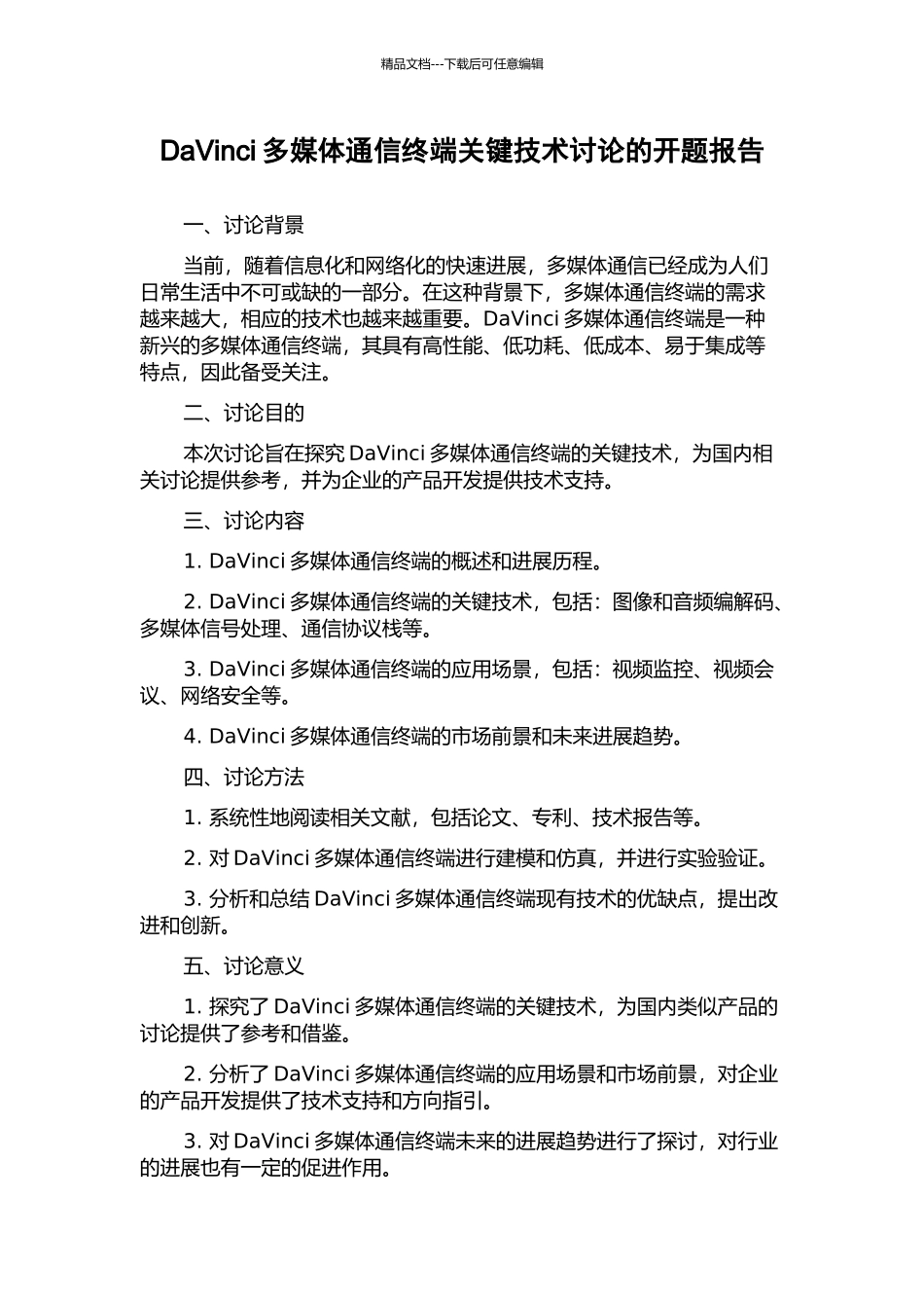 DaVinci多媒体通信终端关键技术研究的开题报告_第1页