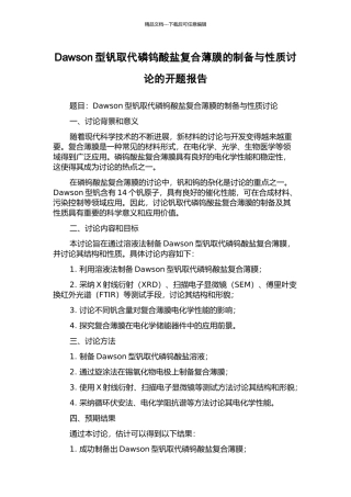 Dawson型钒取代磷钨酸盐复合薄膜的制备与性质研究的开题报告
