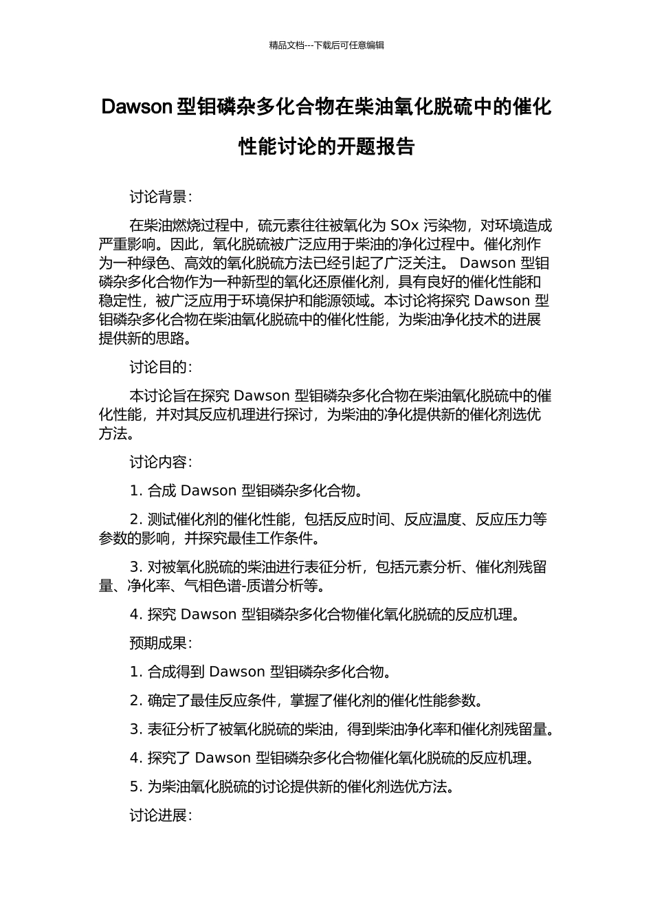 Dawson型钼磷杂多化合物在柴油氧化脱硫中的催化性能研究的开题报告_第1页
