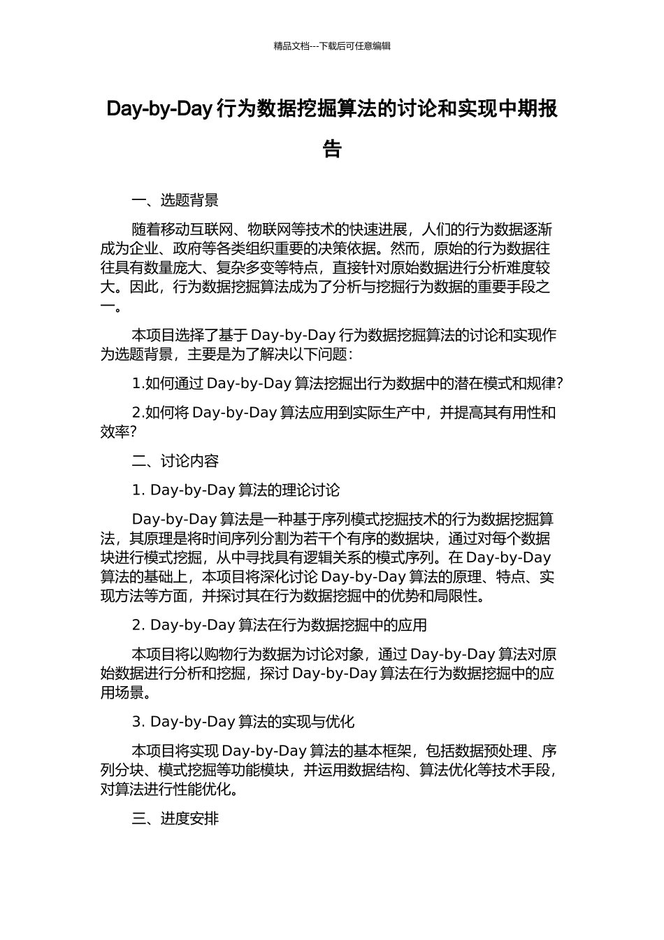 Day-by-Day行为数据挖掘算法的研究和实现中期报告_第1页