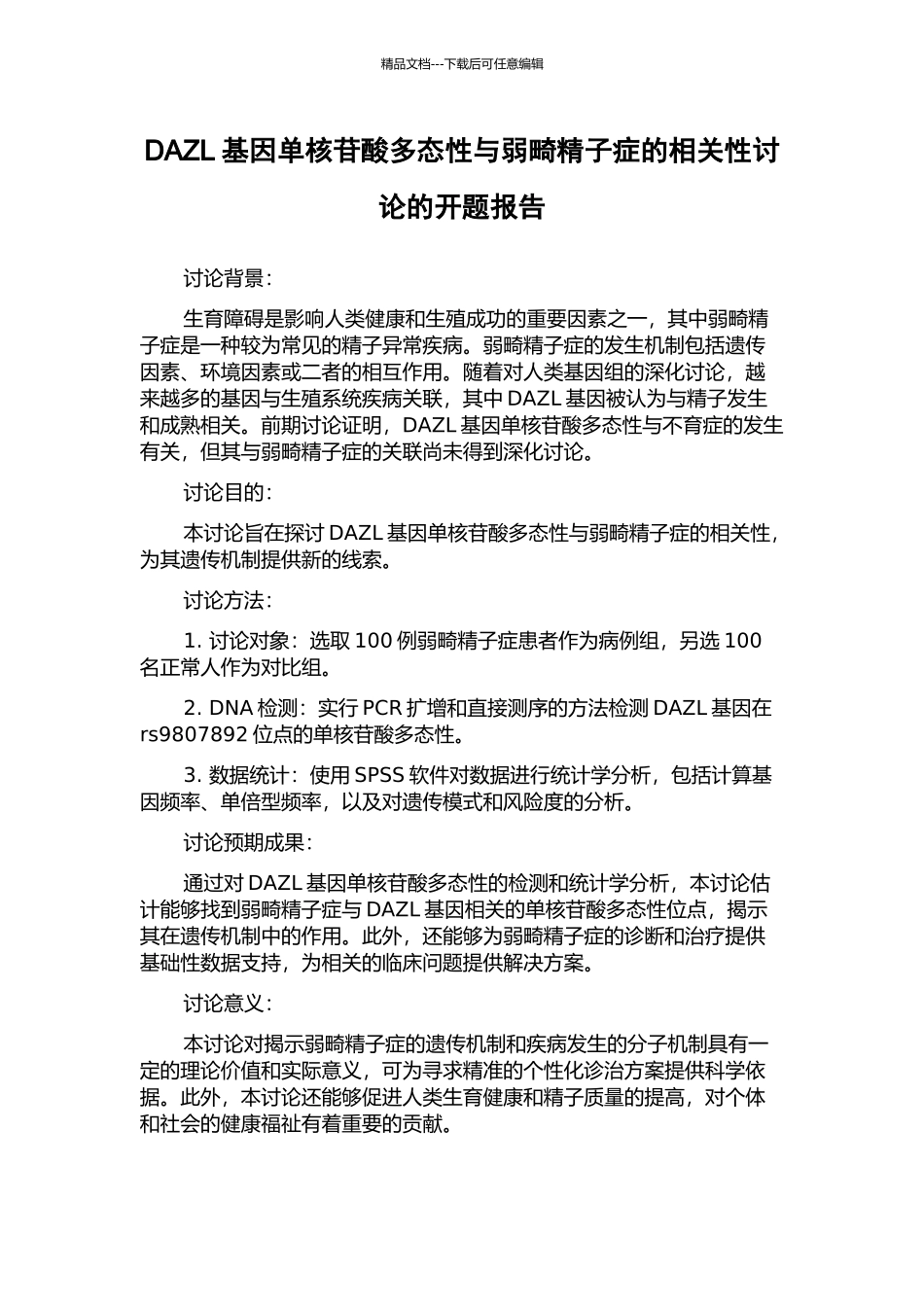 DAZL基因单核苷酸多态性与弱畸精子症的相关性研究的开题报告_第1页