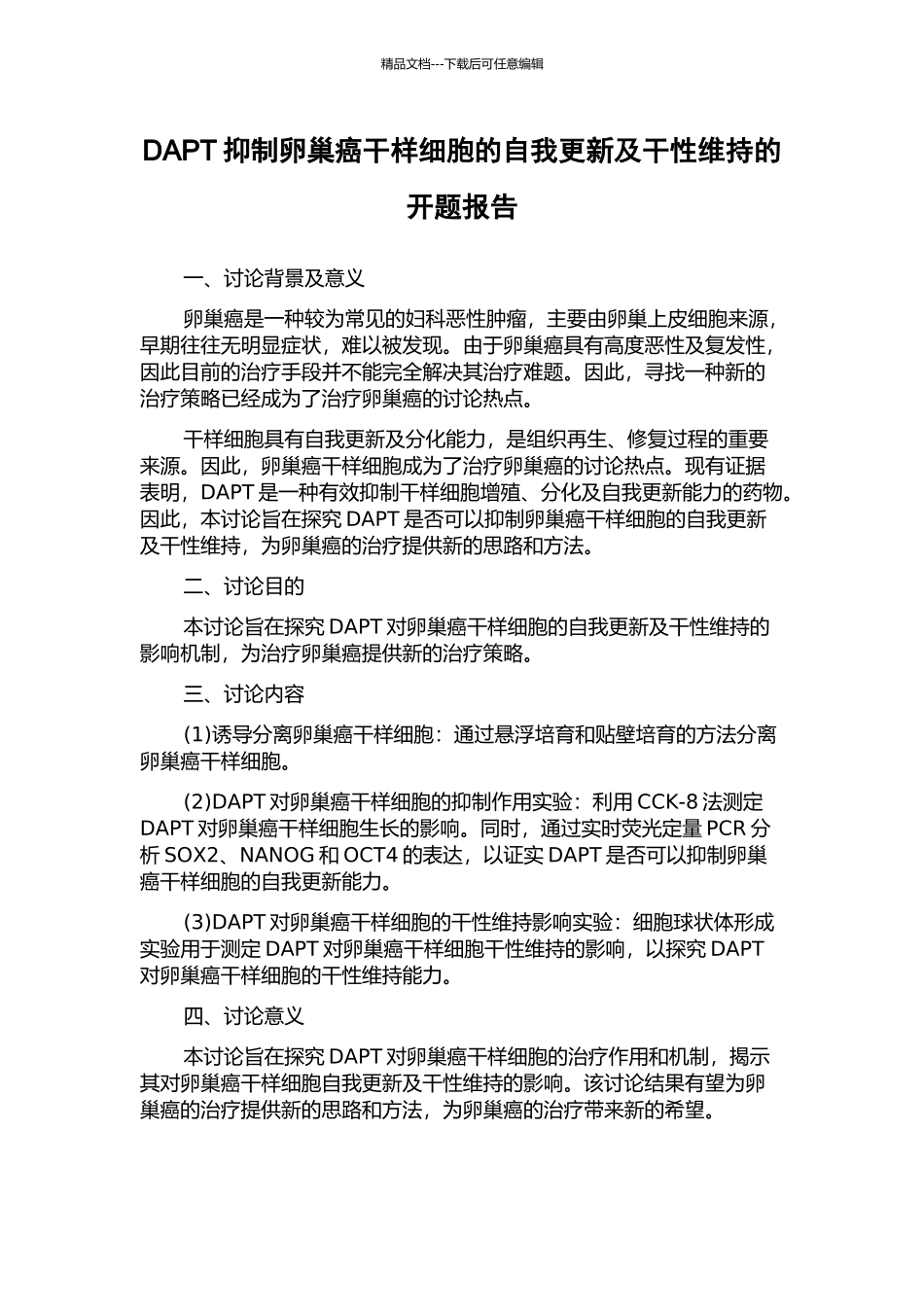 DAPT抑制卵巢癌干样细胞的自我更新及干性维持的开题报告_第1页